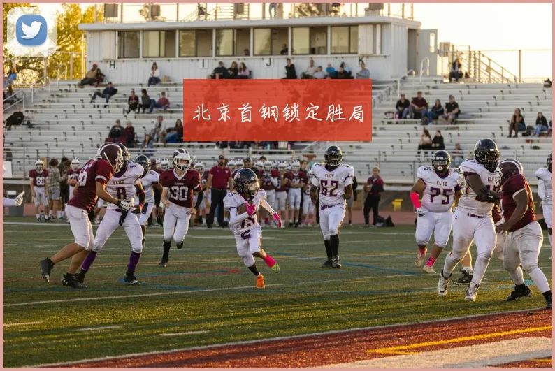 北京首钢锁定胜局 - 开云官网