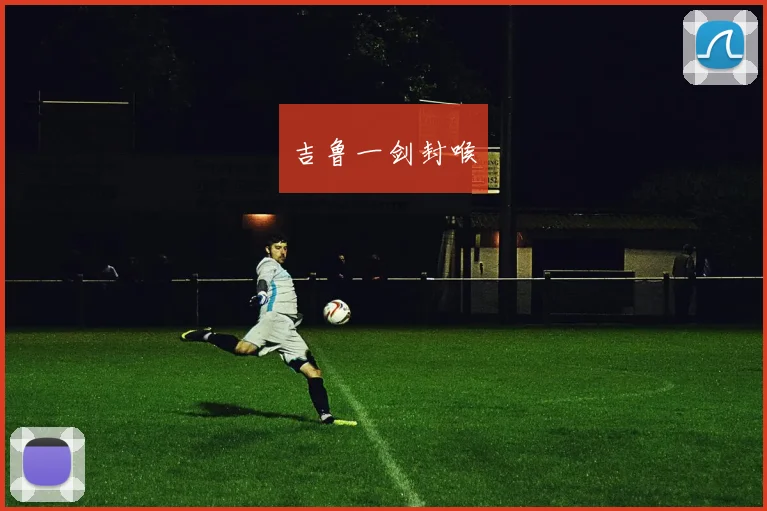 吉鲁一剑封喉 - 开云官网