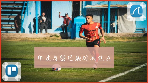 印度与黎巴嫩对决焦点 - 开云官网