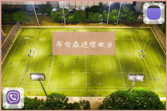 布伦森连续砍分 - 开云官网