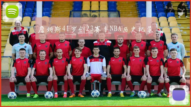 詹姆斯41岁创23赛季NBA历史纪录 - 开云官网