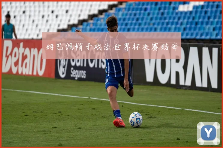 姆巴佩帽子戏法世界杯决赛赔率 - 开云官网