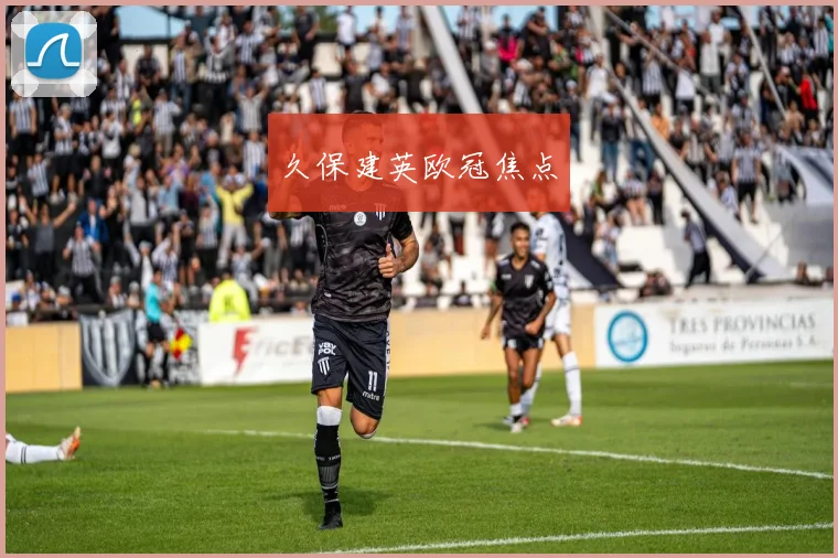 久保建英欧冠焦点 - 开云官网