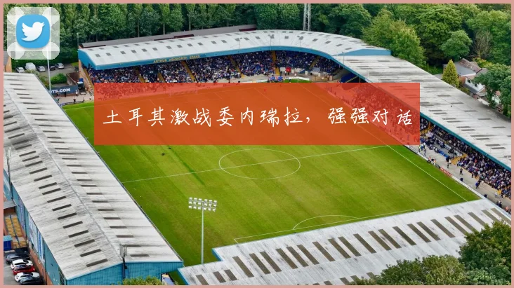 土耳其激战委内瑞拉，强强对话 - 开云官网
