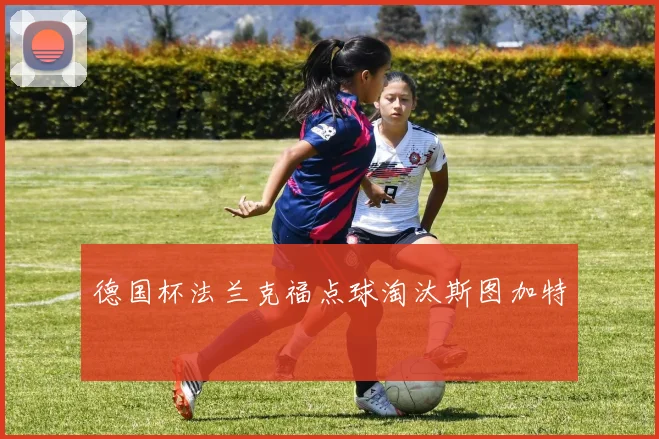 德国杯法兰克福点球淘汰斯图加特 - 开云官网