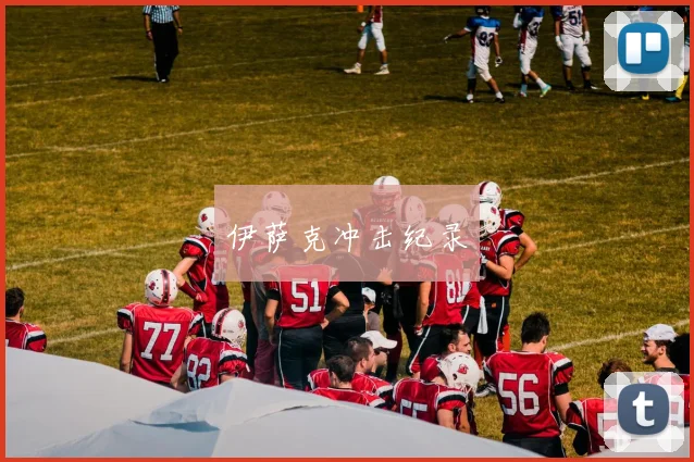 伊萨克冲击纪录 - 开云官网