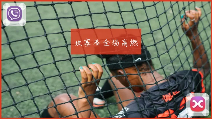 坎塞洛全场高燃 - 开云官网