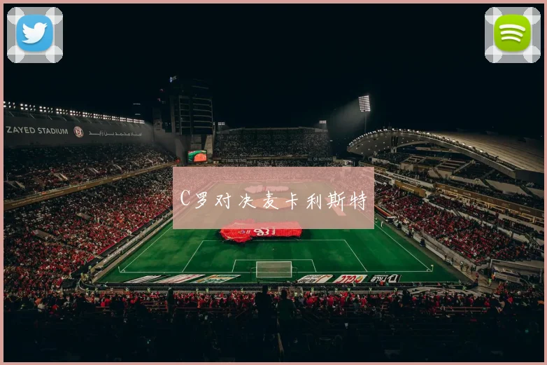 C罗对决麦卡利斯特 - 开云官网