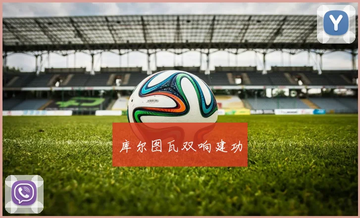 库尔图瓦双响建功 - 开云官网
