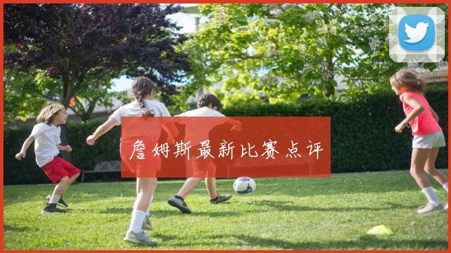 詹姆斯最新比赛点评 - 开云官网