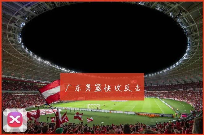 广东男篮快攻反击 - 开云官网