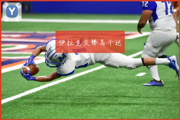 伊拉克交锋乌干达 - 开云官网