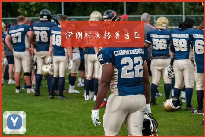 伊朗对决格鲁吉亚 - 开云官网