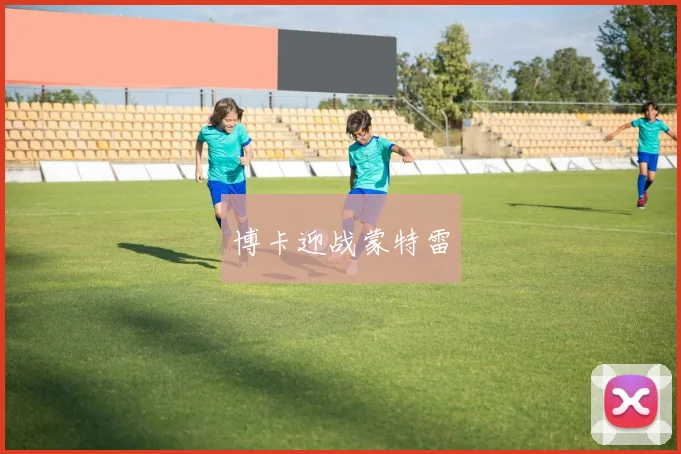 博卡迎战蒙特雷 - 开云官网