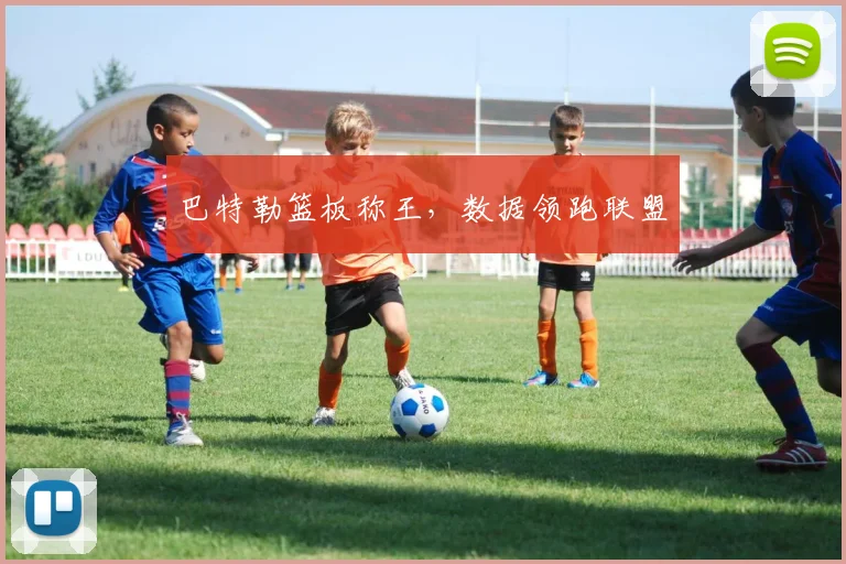 巴特勒篮板称王，数据领跑联盟 - 开云官网