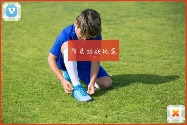 印度挑战纪录 - 开云官网