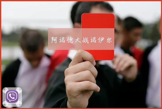 阿诺德大战诺伊尔 - 开云官网