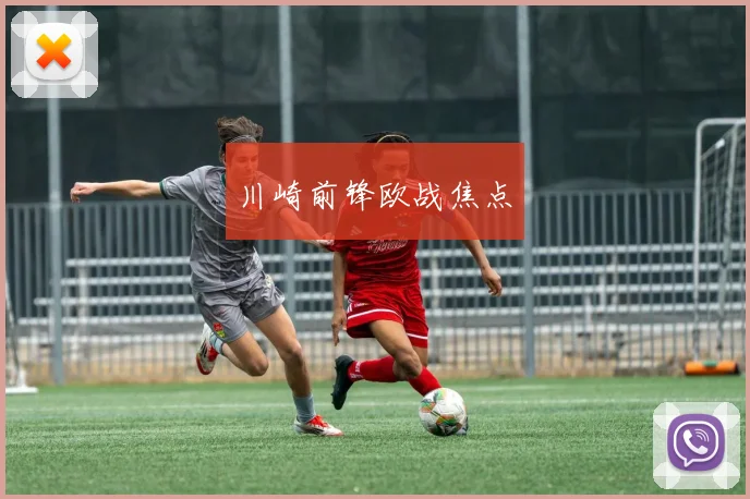 川崎前锋欧战焦点 - 开云官网