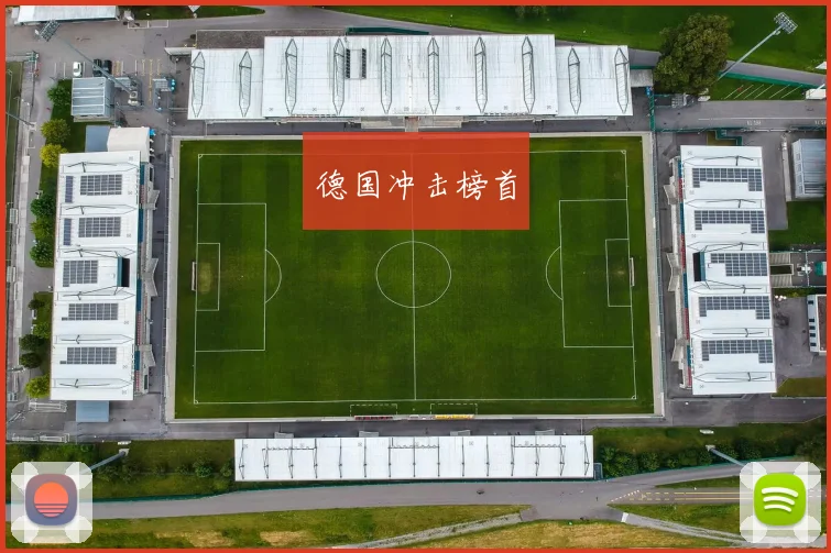 德国冲击榜首 - 开云官网