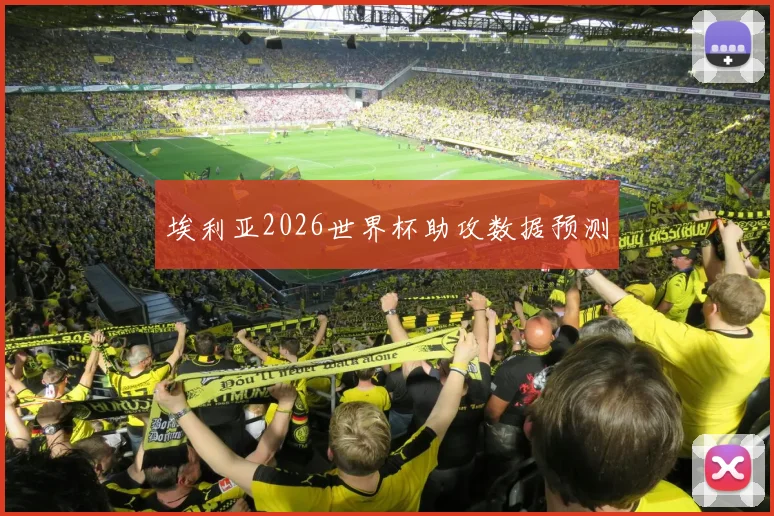 埃利亚2026世界杯助攻数据预测 - 开云官网