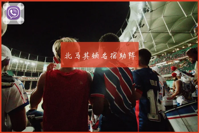 北马其顿名宿助阵 - 开云官网