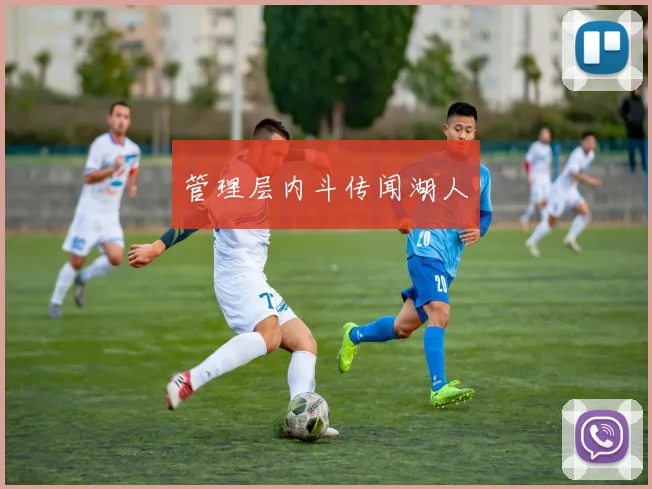 管理层内斗传闻湖人 - 开云官网