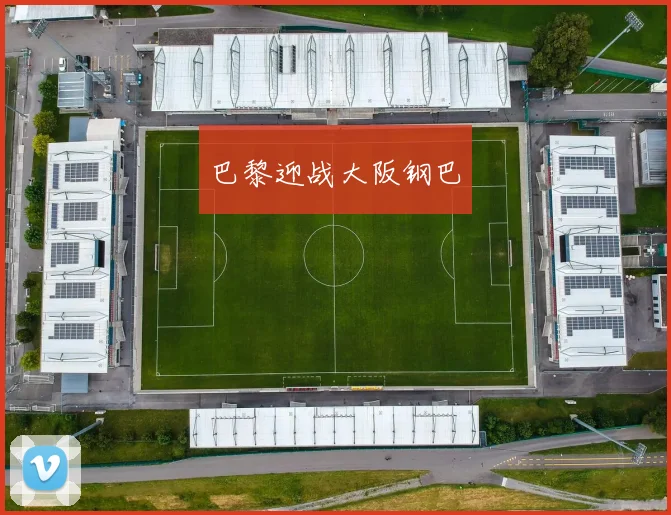 巴黎迎战大阪钢巴 - 开云官网