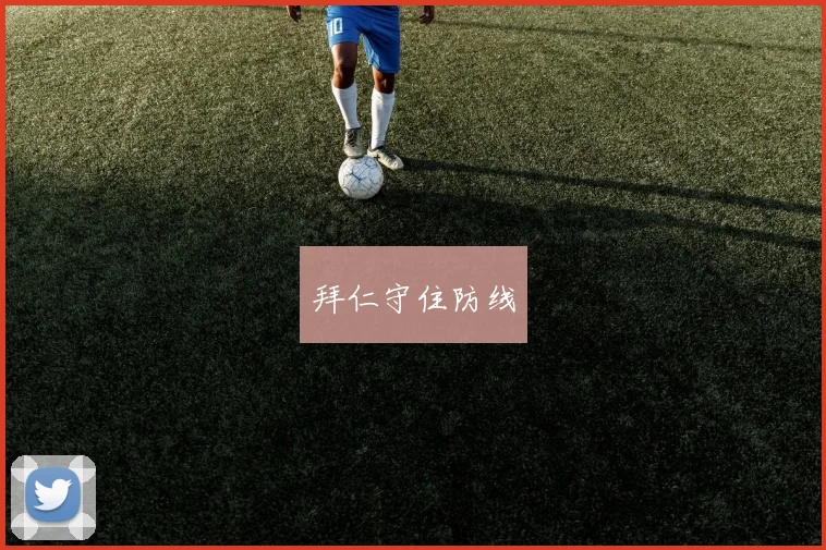 拜仁守住防线 - 开云官网