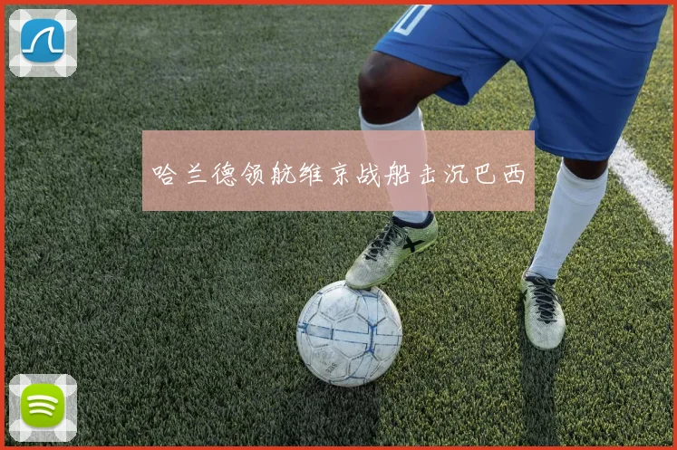 哈兰德领航维京战船击沉巴西 - 开云官网