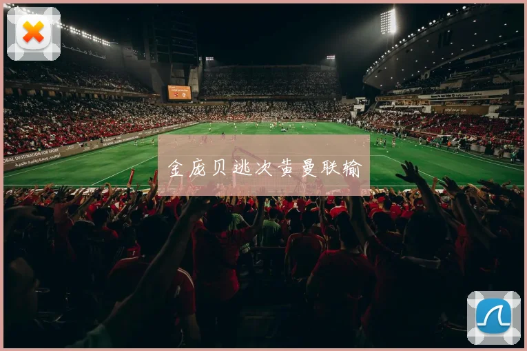 金庞贝逃次黄曼联输 - 开云官网