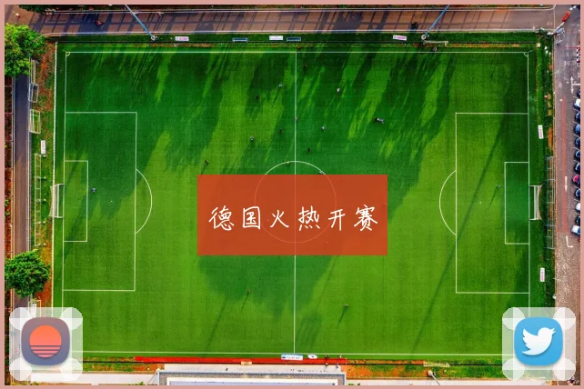 德国火热开赛 - 开云官网