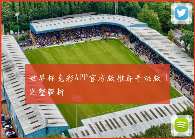 世界杯竞彩APP官方版推荐手机版｜完整解析 - 开云官网