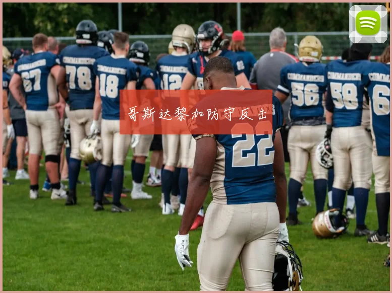 哥斯达黎加防守反击 - 开云官网