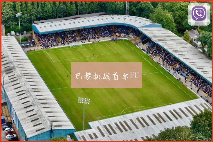 巴黎挑战首尔FC - 开云官网