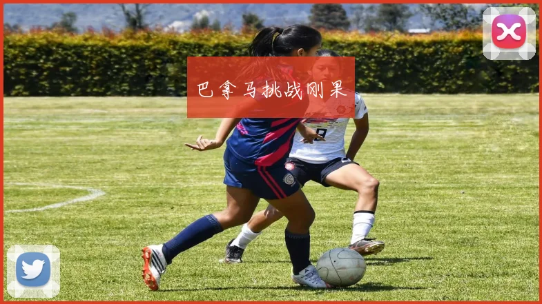 巴拿马挑战刚果 - 开云官网