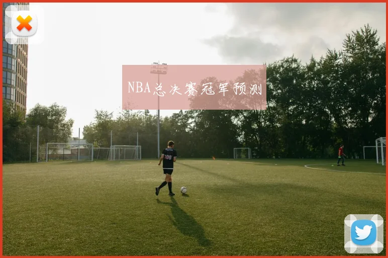 NBA总决赛冠军预测 - 开云官网