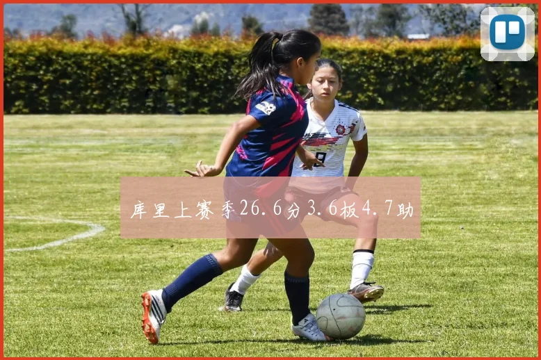 库里上赛季26.6分3.6板4.7助 - 开云官网