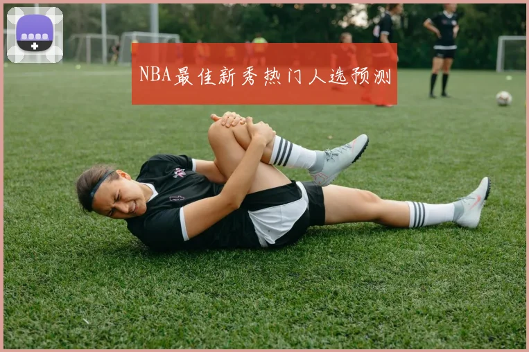 NBA最佳新秀热门人选预测 - 开云官网