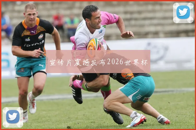 宣传片震撼发布2026世界杯 - 开云官网