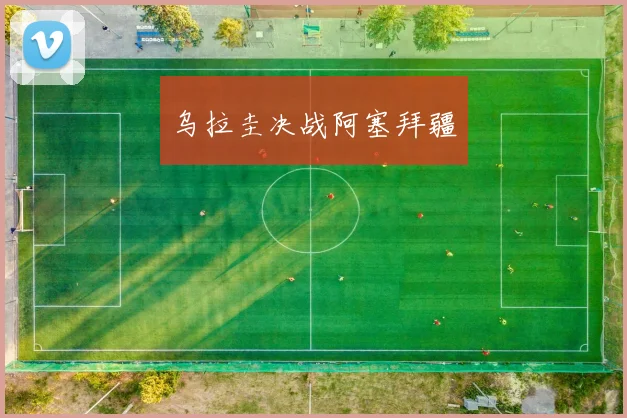 乌拉圭决战阿塞拜疆 - 开云官网