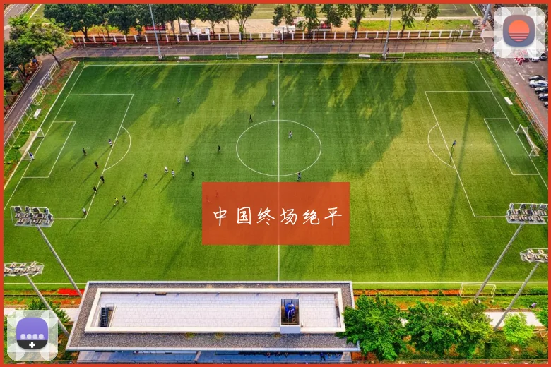 中国终场绝平 - 开云官网