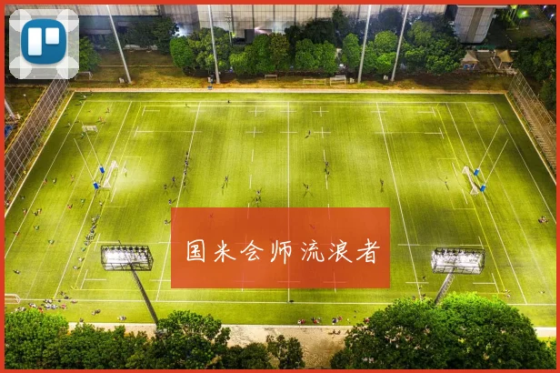 国米会师流浪者 - 开云官网