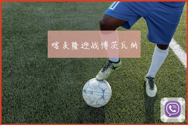 喀麦隆迎战博茨瓦纳 - 开云官网