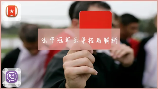 法甲冠军竞争格局解析 - 开云官网