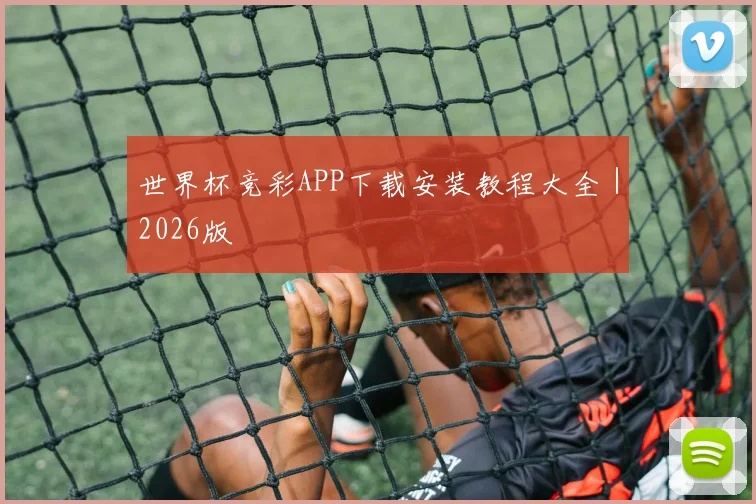 世界杯竞彩APP下载安装教程大全｜2026版 - 开云官网