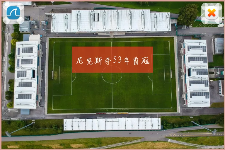 尼克斯夺53年首冠 - 开云官网
