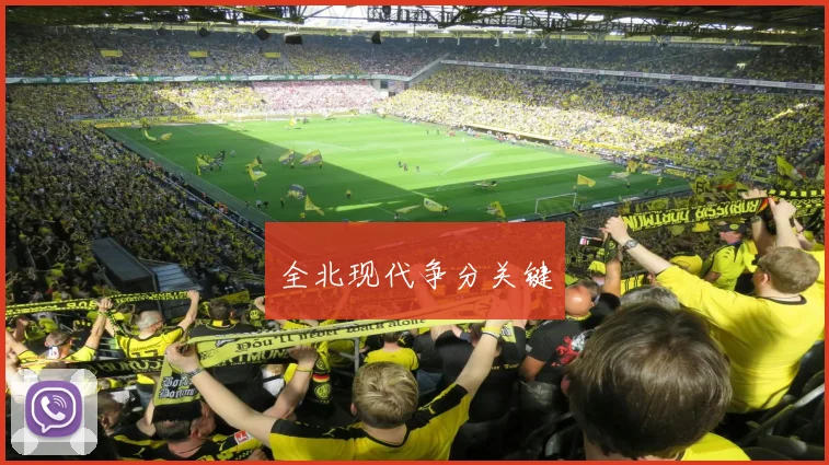 全北现代争分关键 - 开云官网