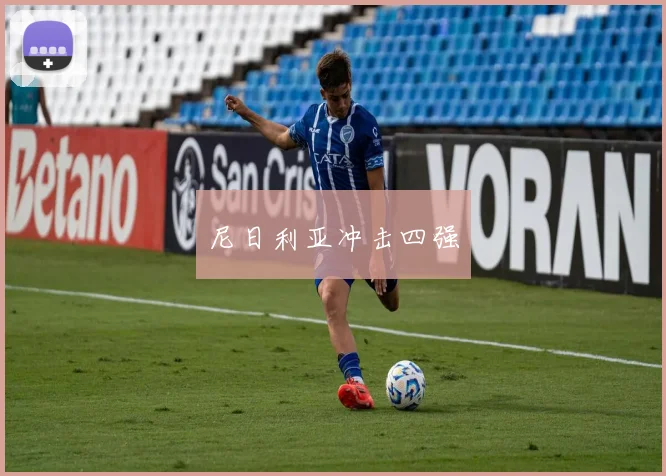 尼日利亚冲击四强 - 开云官网
