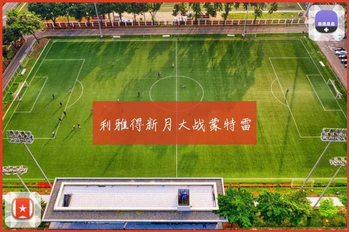 利雅得新月大战蒙特雷 - 开云官网