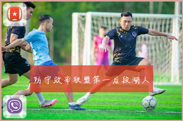 防守效率联盟第一后段湖人 - 开云官网